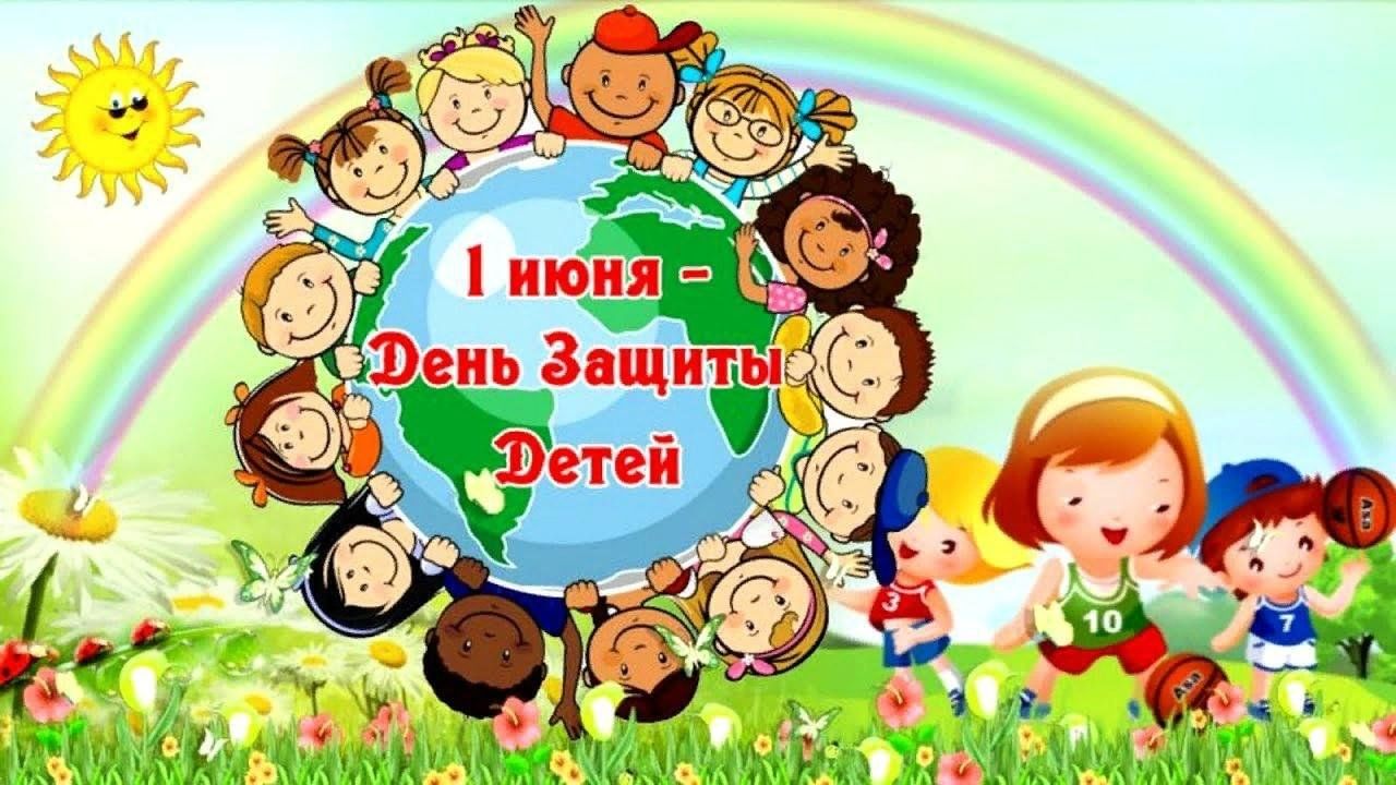С  Международным Днём защиты детей.