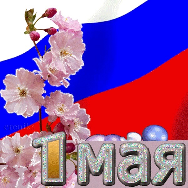 С 1 Мая.
