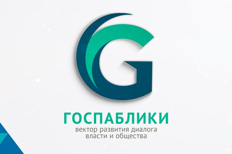 Госпаблики – диалог с властью.