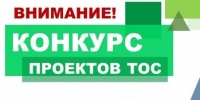 О проведении I этапа конкурса «Лучшее территориальное общественное самоуправление».