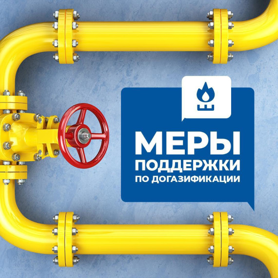 Меры социальной поддержки граждан на догазификацию домовладений в Псковской области.