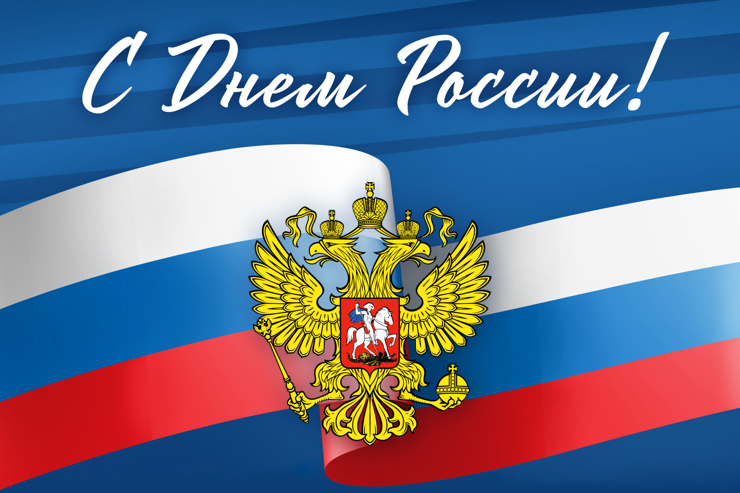 С Днём России!.