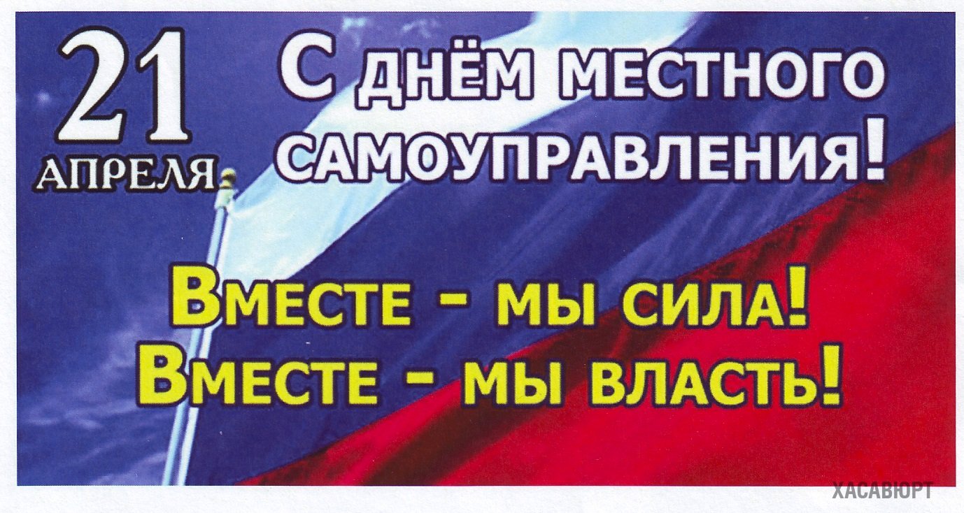 Уважаемые сотрудники и ветераны органов местного самоуправления, депутаты! Поздравляем вас с профессиональным праздником!.