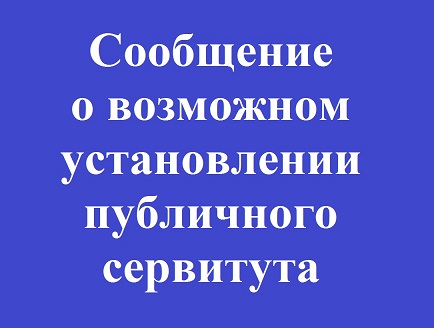 Информирование населения  о возможном установлении публичного сервитута.