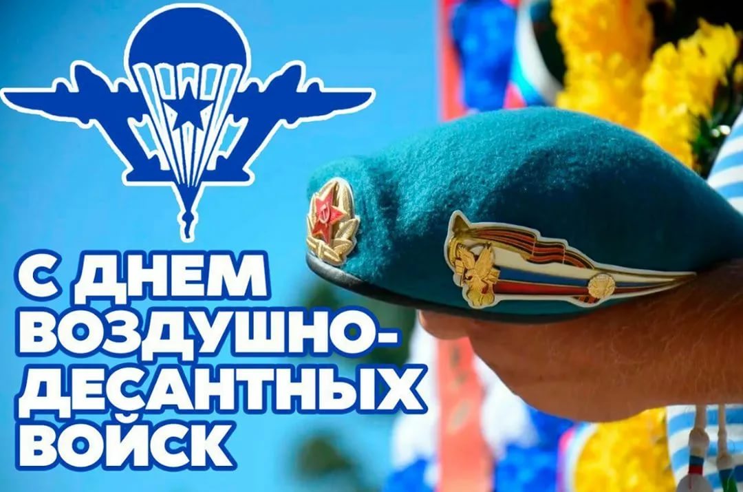 С Днём  воздушно-десантных войск.