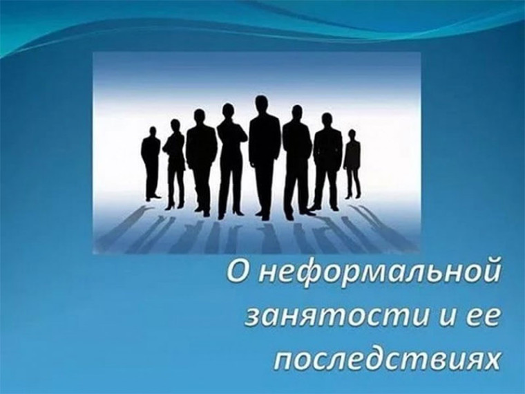 Негативные последствия «серой» заработанной платы.