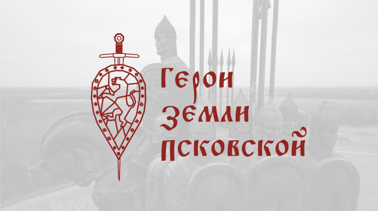 Стартовала региональная программа «Герои земли Псковской».