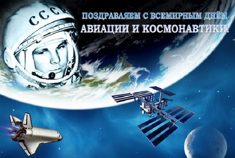 С Днём авиации и космонавтики.