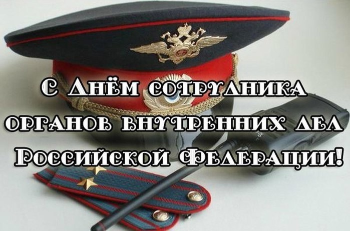 10 НОЯБРЯ – ДЕНЬ СОТРУДНИКОВ ОРГАНОВ ВНУТРЕННИХ ДЕЛ РОССИЙСКОЙ ФЕДЕРАЦИИ.