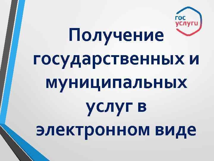 О преимуществах получения государственных и муниципальных услуг в электронной форме.