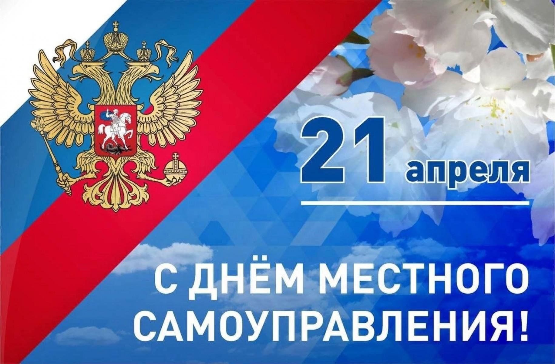 С Днём местного самоуправления.