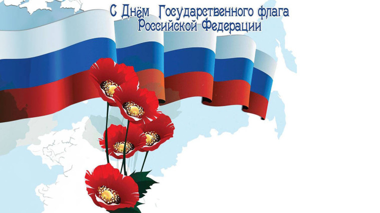 Поздравляем с Днем государственного флага Российской Федерации!!!. Поздравляем с Днем государственного флага Российской Федерации!!!.