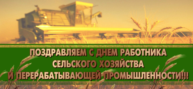 Уважаемые ветераны и работники агропромышленного комплекса!. Уважаемые ветераны и работники агропромышленного комплекса!.