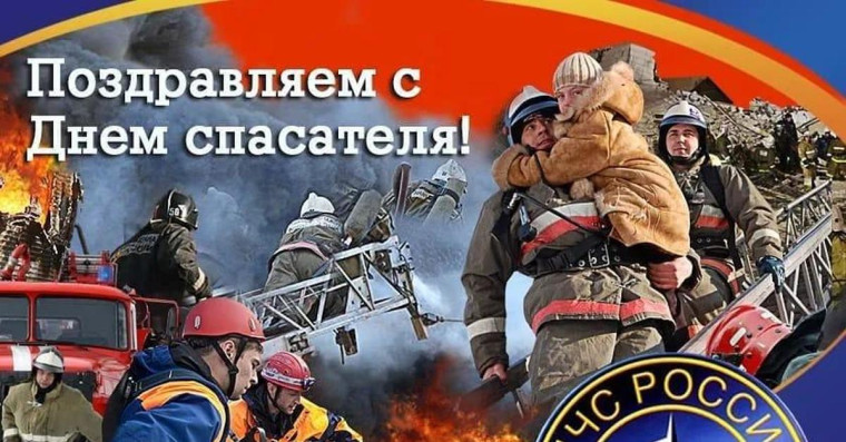С Днём спасателя Российской Федерации!. С Днём спасателя Российской Федерации!.