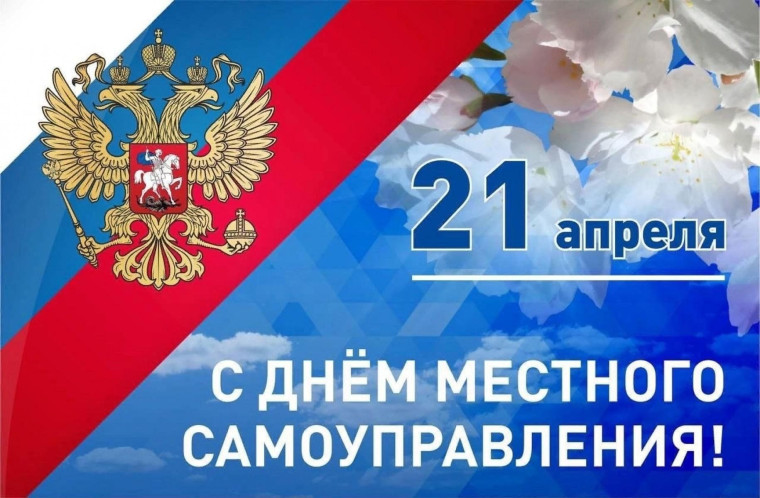 С Днём местного самоуправления. С Днём местного самоуправления.