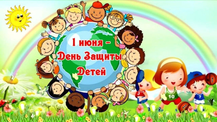 С Международным Днём защиты детей. С Международным Днём защиты детей.
